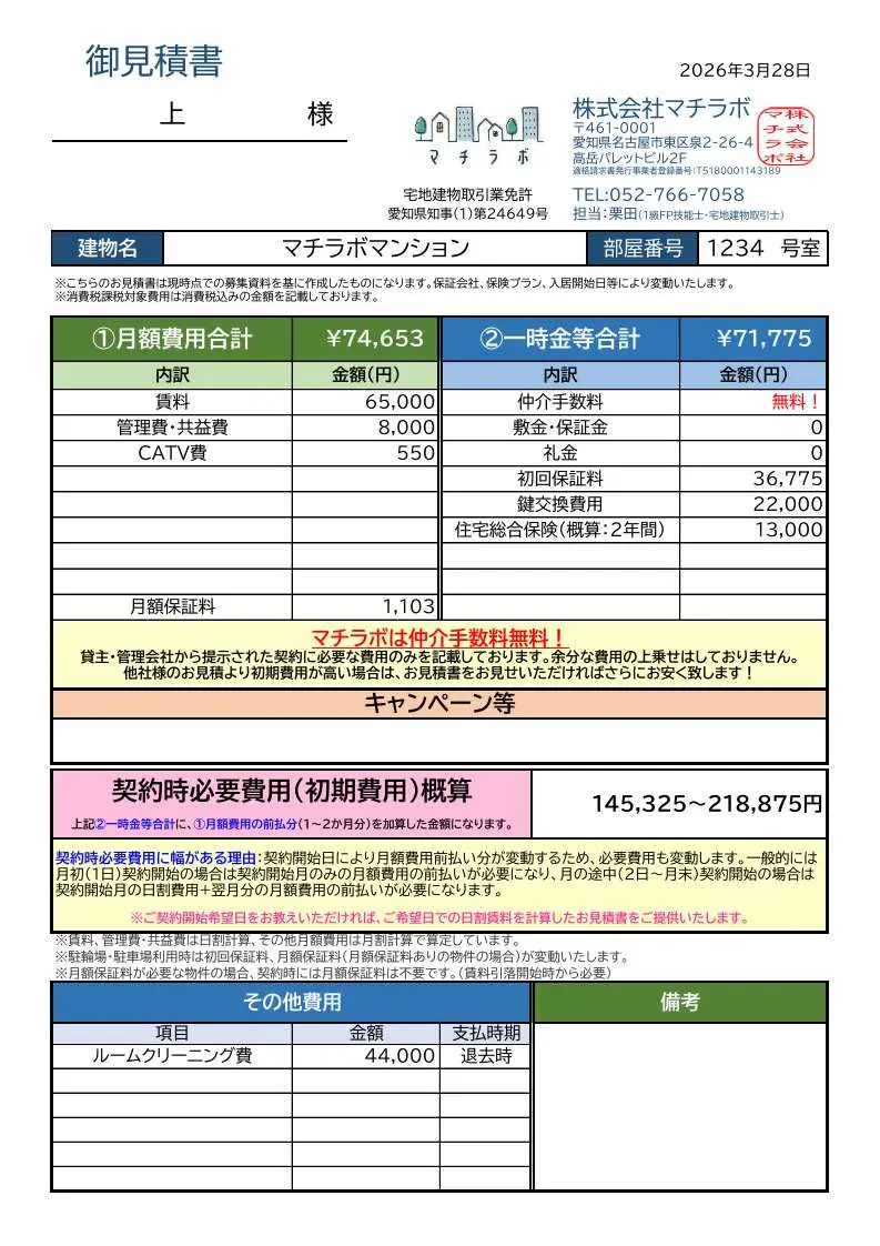 マチラボの見積書サンプル