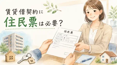 賃貸契約と住民票について解説するイメージ