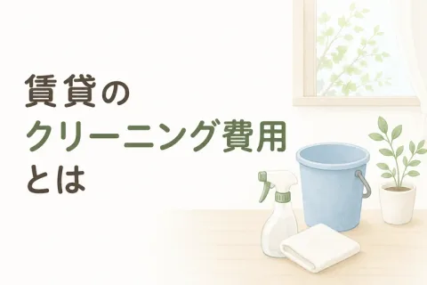 賃貸のクリーニング費用について解説する記事のアイキャッチ画像