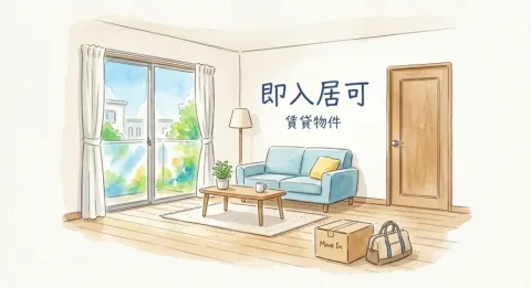 即入居可物件イメージ
