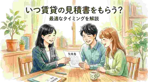 賃貸の見積書を渡す